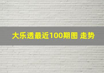 大乐透最近100期图 走势